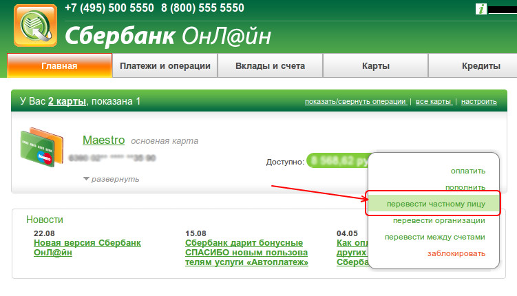 Перевод на карту Сбербанка серез Сбербанк Онлайн